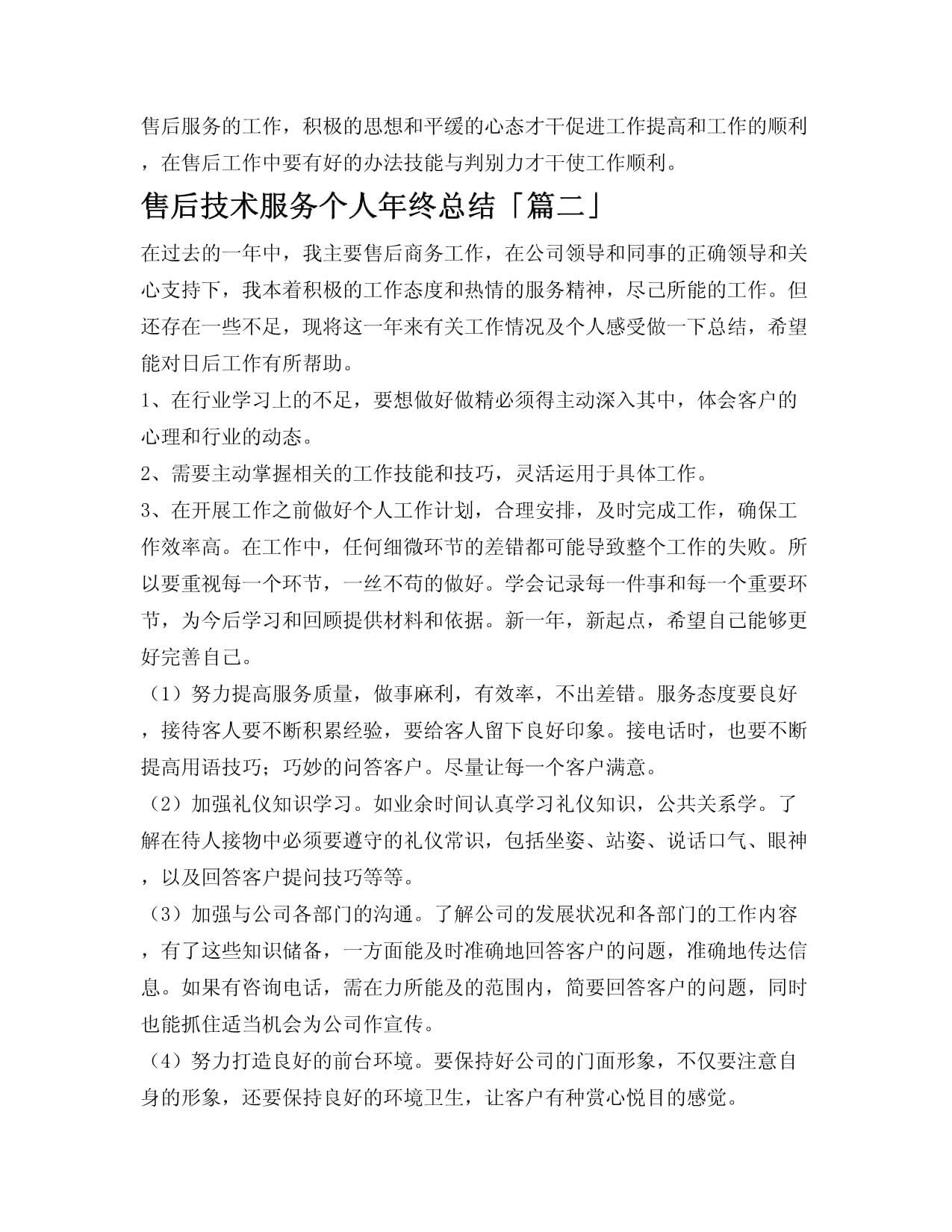 售后技術(shù)服務(wù)年度工作總結(jié)與展望